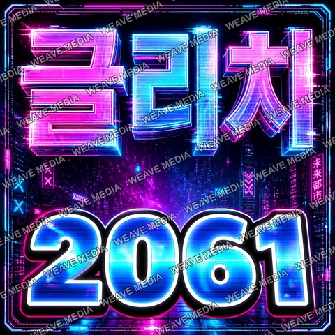 사이버펑크 네온