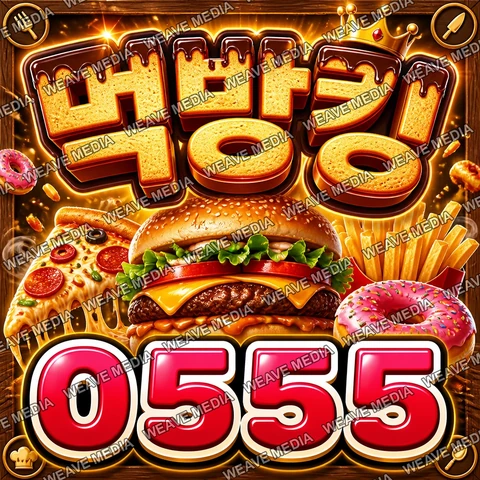 먹방